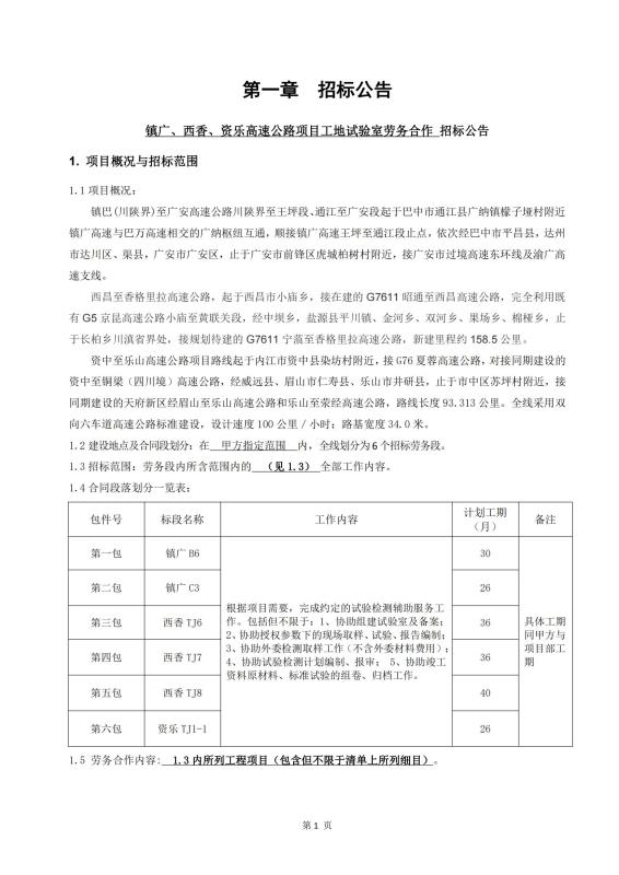 鎮(zhèn)廣、西香、資樂(lè)工地試驗(yàn)室勞務(wù)合作招標(biāo)公告_00(1).jpg