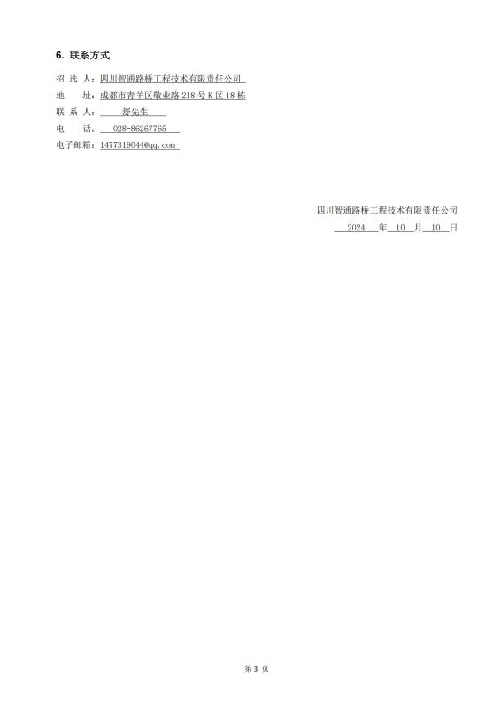 鎮(zhèn)廣、西香、資樂(lè)工地試驗(yàn)室勞務(wù)合作招標(biāo)公告_02(1).jpg